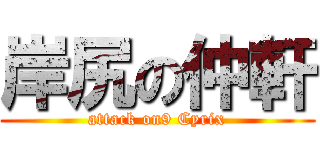 岸尻の仲軒 (attack on9 Cyrix)