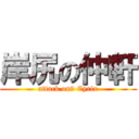 岸尻の仲軒 (attack on9 Cyrix)