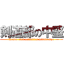 剣道部の中堅 (Kendo club activities middle size)