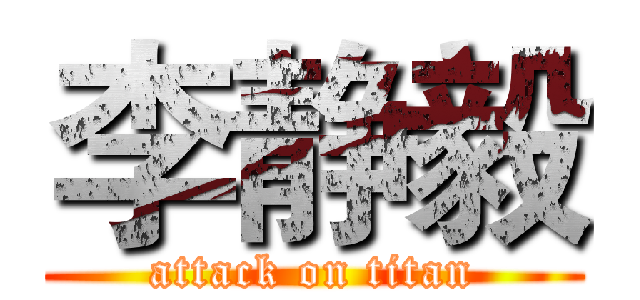 李静毅 (attack on titan)
