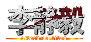 李静毅 (attack on titan)