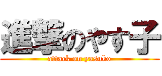 進撃のやす子 (attack on yasuko)