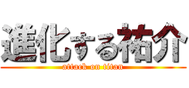 進化する祐介 (attack on titan)