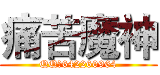 痛苦魔神 (QQ：642260964)