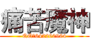 痛苦魔神 (QQ：642260964)