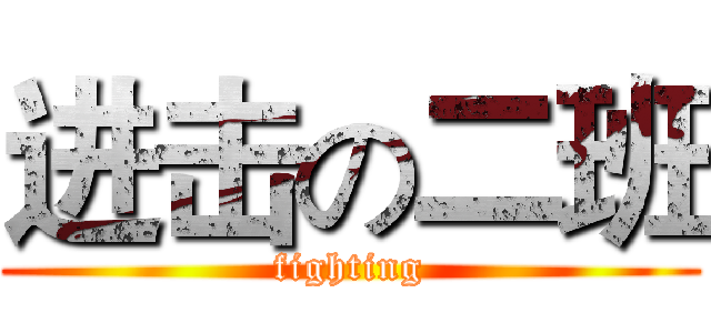 进击の二班 (fighting)