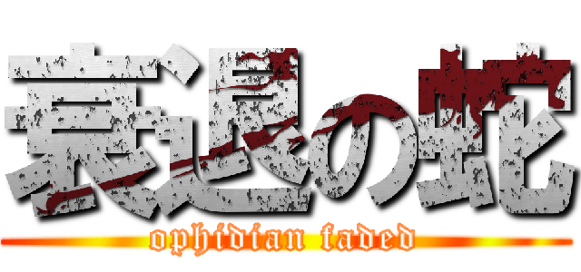 衰退の蛇 (ophidian faded)