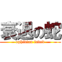 衰退の蛇 (ophidian faded)