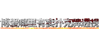 博爱哪里有卖扑克牌透视眼镜 (博爱哪里有卖扑克牌透视眼镜GE【█ 【电.话/威.信:159`·_·`2O19`·_·`1685】】【加微-信看最新产-品视频】？{产生的巨浪冲散开来，好在他们早就约好地点，都会回到华夏国n市，所以凌星也并不慌张，相聚是迟早的事。
  他在海上漂了不知道多久，因为当初并没有考虑到食物这一环节，所以饿得头晕眼花，咸湿的海风吹得皮肤生疼，眼)