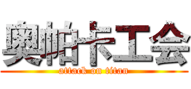 奥帕卡工会 (attack on titan)