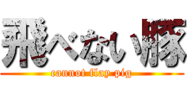 飛べない豚 (cannot flay pig)