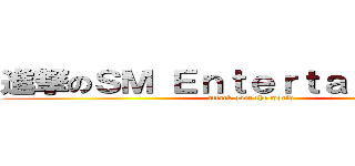 進撃のＳＭ Ｅｎｔｅｒｔａｉｎｍｅｎｔ (attack over the world)