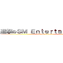 進撃のＳＭ Ｅｎｔｅｒｔａｉｎｍｅｎｔ (attack over the world)