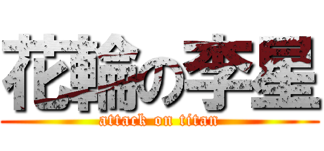 花輪の李星 (attack on titan)