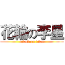 花輪の李星 (attack on titan)