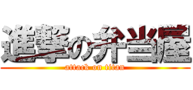 進撃の弁当屋 (attack on titan)