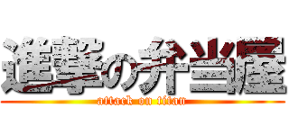 進撃の弁当屋 (attack on titan)