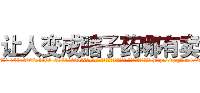 让人变成瞎子药哪有卖 (让人变成瞎子药哪有卖【电-186x2687x6963-Q278180069元-吉-药-业】我们做的是长期生意,靠的是老客户长期支持 http://sngk.net/5p2sYB
)