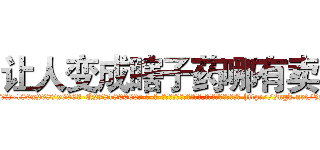 让人变成瞎子药哪有卖 (让人变成瞎子药哪有卖【电-186x2687x6963-Q278180069元-吉-药-业】我们做的是长期生意,靠的是老客户长期支持 http://sngk.net/5p2sYB
)