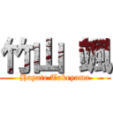 竹山 颯 (Hayate Takeyama)