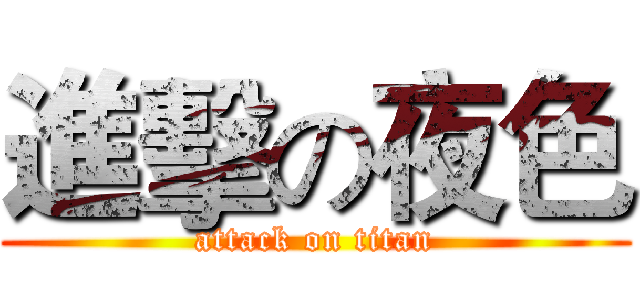 進擊の夜色 (attack on titan)