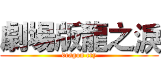 劇場版龍之淚 (dragon cry)