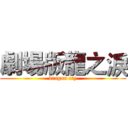 劇場版龍之淚 (dragon cry)