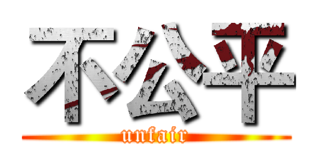 不公平 (unfair)