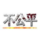 不公平 (unfair)