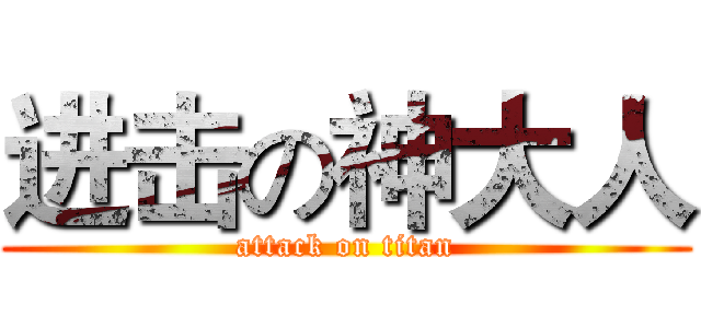 进击の神大人 (attack on titan)