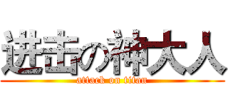进击の神大人 (attack on titan)