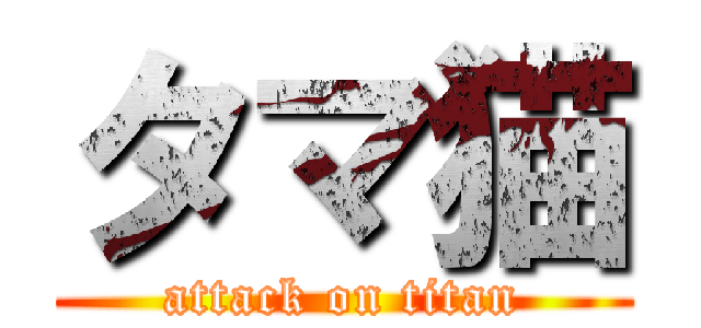 タマ猫 (attack on titan)