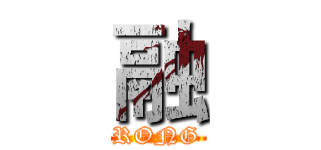 融 (RONG)