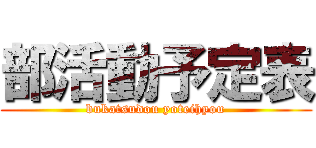 部活動予定表 (bukatsudou yoteihyou)