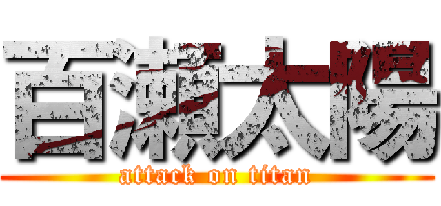 百瀬太陽 (attack on titan)