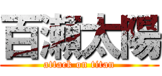 百瀬太陽 (attack on titan)