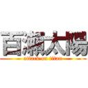 百瀬太陽 (attack on titan)