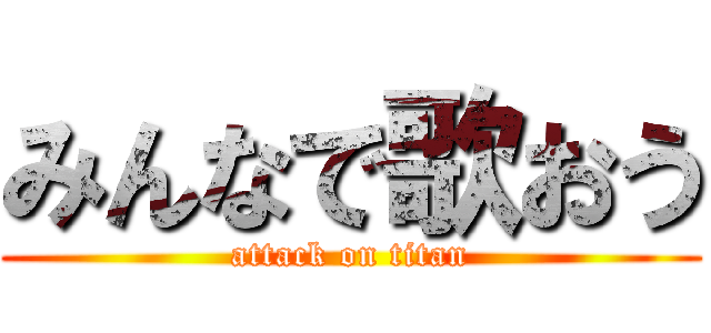 みんなで歌おう (attack on titan)