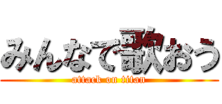みんなで歌おう (attack on titan)