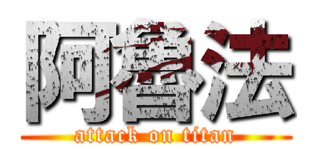 阿魯法 (attack on titan)