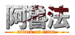 阿魯法 (attack on titan)