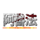 阿魯法 (attack on titan)