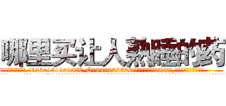 哪里买让人熟睡的药 (哪里买让人熟睡的药【电.话156x1318x7580-Q1991936399鑫宏药业】我们做的是长期生意,靠的是老客户长期支持
参考消息网2月20日报道 韩媒称，“剩女多、离婚率高的城市，房价一定会上涨。”这是中国经济学家金岩石2016年12月参加在上海举行的房地产相关论坛时说的话。
)