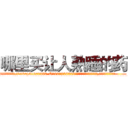 哪里买让人熟睡的药 (哪里买让人熟睡的药【电.话156x1318x7580-Q1991936399鑫宏药业】我们做的是长期生意,靠的是老客户长期支持
参考消息网2月20日报道 韩媒称，“剩女多、离婚率高的城市，房价一定会上涨。”这是中国经济学家金岩石2016年12月参加在上海举行的房地产相关论坛时说的话。
)