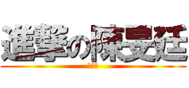 進撃の陳旻廷 (＝ｗ＝)