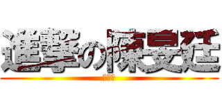 進撃の陳旻廷 (＝ｗ＝)