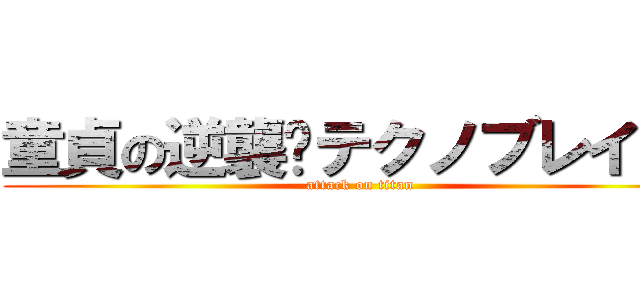 童貞の逆襲〜テクノブレイク〜 (attack on titan)