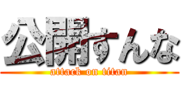 公開すんな (attack on titan)