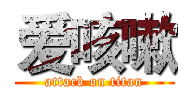 爱咳嗽 (attack on titan)