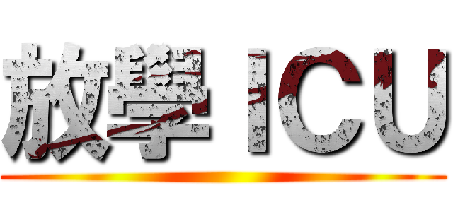 放學ＩＣＵ ()